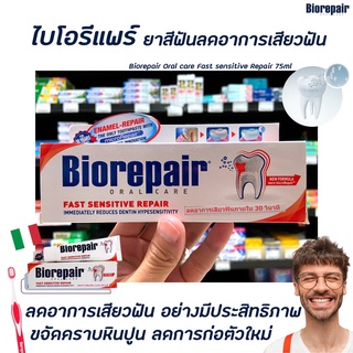 Biorepair ยาสีฟัน ลดอาการเสียวฟัน 75 กรัม (8443) ไบโอรีแพร์ Oral care Fast ออรัลแคร์ ฟาสท์ เซนซิทีฟ รีแฟร์