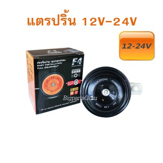 แตร แตรรถยนต์ 12V และ 24V แตรปริ้น