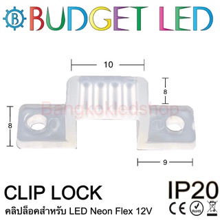 Clips lock LED Neon Flex-12V 8x10mm คลิปล็อคสำหรับแอลอีดีนีออนเฟล็ค ล็อกนีออนเฟล็คให้ยึดแน่นในจุดติดตั้ง