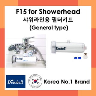 DEWBELL - F15 ชุดกรองใหญ่พร้อมสายต่อสำหรับหัวฝักบัว Made in Korea ระบบกรอง 3 ขั้นตอน กำจัดสิ่งสกปรก ตะกอน