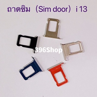 ถาดซิม (Simdoor) i 13 / 13 Pro