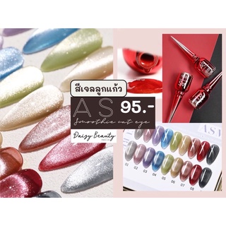 !!!ยกเซ็ต 9 สี!!! สีเจล AS รุ่น สีลูกแก้ว