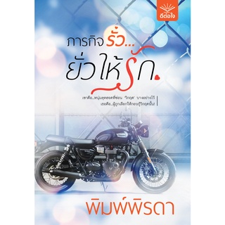 (พร้อมส่ง) ภารกิจรั่วยั่วให้รัก / พิมพ์พิรดา / สำนักพิมพ์ดีต่อใจ #deetorjaibooks