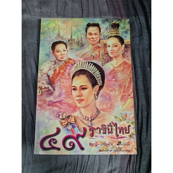 49-ราชินีไทย-พิมาน-แจ่มจรัส