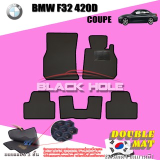 BMW F32 420D COUPE  2013-2017 ฟรีแพดยาง พรมรถยนต์เข้ารูป2ชั้นแบบรูรังผึ้ง Blackhole Carmat