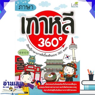 หนังสือ  ภาษาเกาหลี 360 องศา หนังสือใหม่ พร้อมส่ง #อ่านเลย