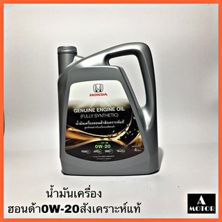 ภาพหน้าปกสินค้าน้ำมันเครื่องฮอนด้า0W-20ของแท้ ซึ่งคุณอาจชอบราคาและรีวิวของสินค้านี้