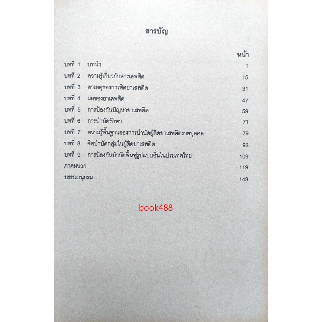 หนังสือเรียน-ม-ราม-pc444-s-psy3307-s-47089-การป้องกันปัญหายาเสพติดในชุมชน-ตำราราม-ม-ราม-หนังสือ-หนังสือรามคำแหง