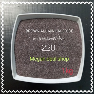 ภาพขนาดย่อของภาพหน้าปกสินค้าทรายพ่น Brown aluminium oxide / อลูมิเนียมอ๊อกไซด์ 1 kg เกรดA ไม่เป็นฝุ่น ใช้ลอกสีลอกสนิม เครื่องพ่นทราย อุปกรณ์พ่นทราย จากร้าน megan.opal บน Shopee ภาพที่ 7