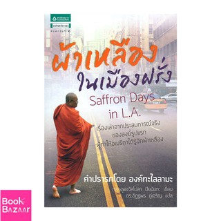 Book Bazaar ผ้าเหลืองในเมืองฝรั่ง***หนังสือสภาพไม่ 100% ปกอาจมีรอยพับ ยับ เก่า แต่เนื้อหาอ่านได้สมบูรณ์