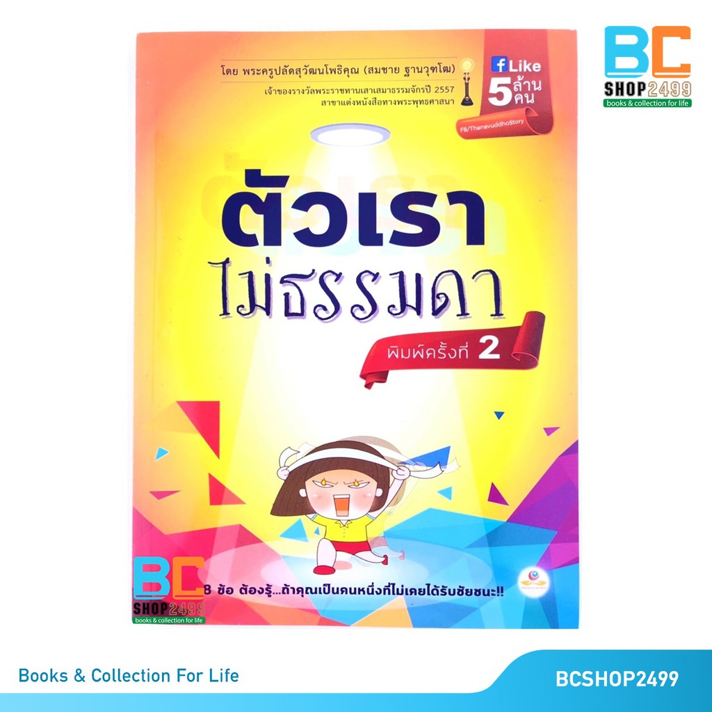 ตัวเราไม่ธรรมดา-8-ข้อ-ต้องรู้-ถ้าคุณเป็นคนหนึ่งที่ไม่เคยได้รับชัยชนะ-โดย-พระมหาสมชาย-ฐานวุฑโฒ