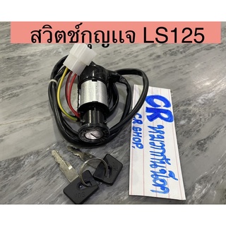 สวิทซ์กุญเเจ LS 125 แอลเอส ชุดเล็กงานดีพร้อมส่งค่ะ