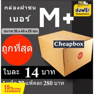 CheapBox กล่องไปรษณีย์ เบอร์ M+ (1 แพ๊ค 20 ใบ) การันตีถูกที่สุด ส่งฟรี