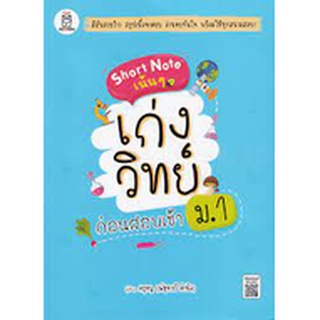 (C111) SHORT NOTE เน้น ๆ เก่งวิทย์ ก่อนสอบเข้า ม.1 (9786160840939) โดย ณัฐจารวี ดำนิล