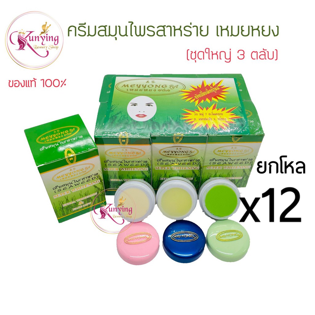 ภาพหน้าปกสินค้ายกโหล 12 กล่อง ครีมสมุนไพรสาหร่ายเหมยหยง จ. ยโสธร Meyyong Seaweed จากร้าน kunyingkc9 บน Shopee