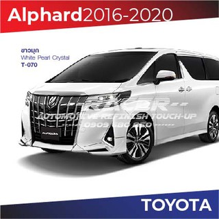 สีแต้มรถ Toyota Alphard 2016-2020 / โตโยต้า อัลพาร์ด 2016-2020