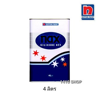 แนกซ์ ซิลิโคน อ๊อฟ #101 น้ำยาทำความสอาดพื้นผิว ก่อนพ่นสีรถยนต์ ขนาด 4 ลิตร