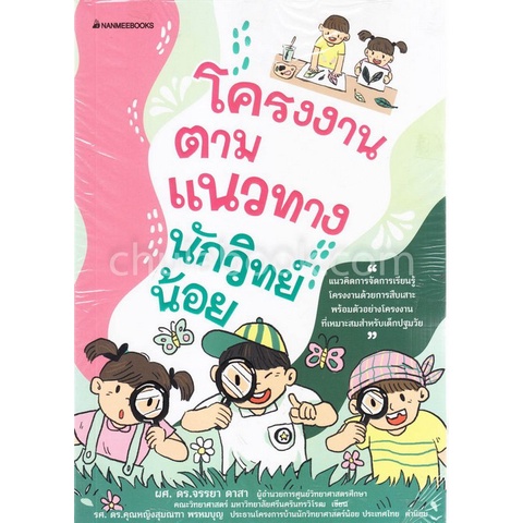 chulabook-โครงงานตามแนวทางนักวิทย์น้อย