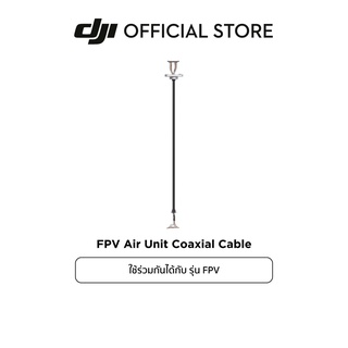 DJI FPV Air Unit Coaxial Cable อุปกรณ์เสริม ดีเจไอ รุ่น FPV