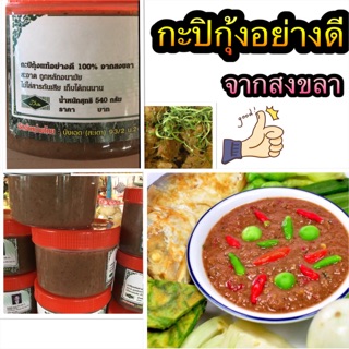 ภาพขนาดย่อของสินค้ากะปิกุ้งแสนอร่อย อย่างดีจากแดนสงขลา