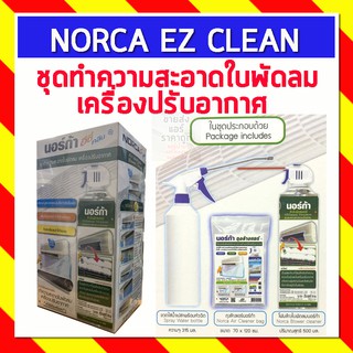 นอร์ก้า อีซี่ คลีน NORCA EZ CLEAN ชุดทำความสะอาดใบพัดลม เครื่องปรับอากาศ