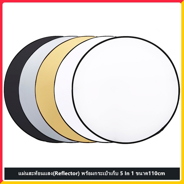 แผ่นสะท้อนแสง-reflector-พร้อมกระเป๋าเก็บ-5-in-1-ขนาด110cm