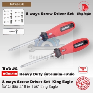 King Eagle ไขควง สลับ 4 นิ้ว 8 in 1 ตรา หัวนก Made In Taiwan King Eagle 8 ways Screw Driver Set King Eagle