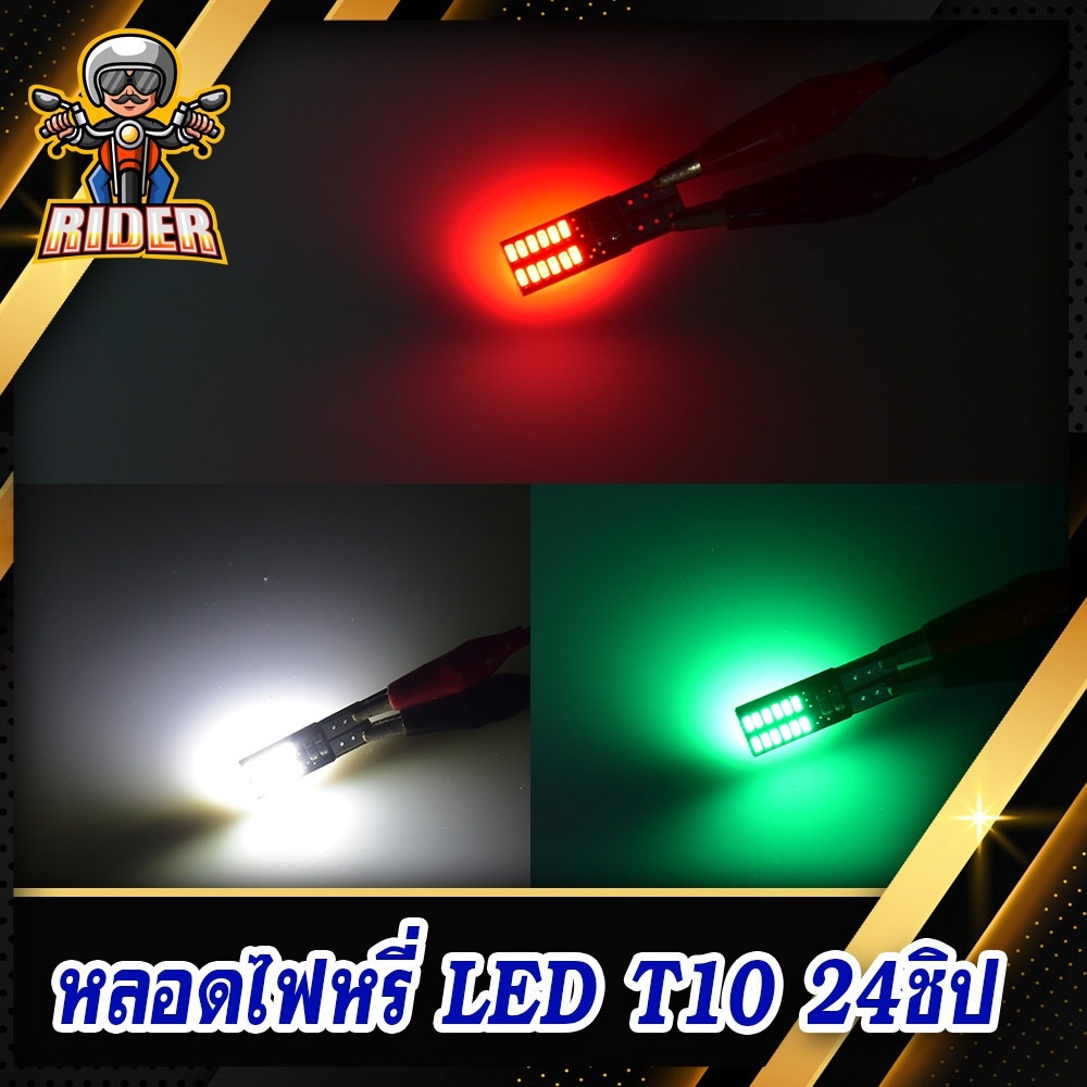 ภาพหน้าปกสินค้าRIDER หลอดไฟหรี่ T10 LED 24 ชิพ ใช้สำหรับทั้งรถยนต์และมอเตอร์ไซค์ (ชุดละ 1 คู่) จากร้าน ridermotor บน Shopee