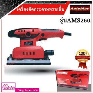 Automac เครื่องขัดกระดาษทรายสั่น-ทรงผืนผ้า ยี่ห้อ Automac รุ่น AMS260