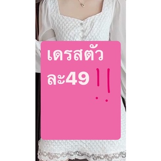 เดรสในไลฟ์เท่านั้นตัวละ49บาทเท่านั้นค่า