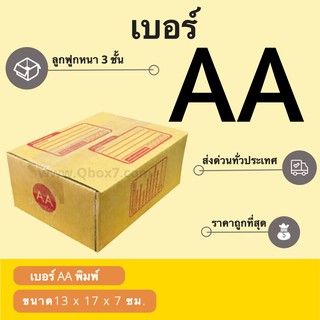 กล่องพัสดุ กล่องกระดาษ เบอร์ AA (1 แพ๊ค 20 ใบ) สินค้าคุณภาพ