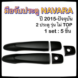 ครอบมือจับเปิดประตูรถยนต์ NISSAN NAVARA 2014-ปัจจุบัน ดำ รุ่น ไม่Top ประดับยนต์ 2D นิสสัน นาวาร่า อุปกรณ์แต่งรถ