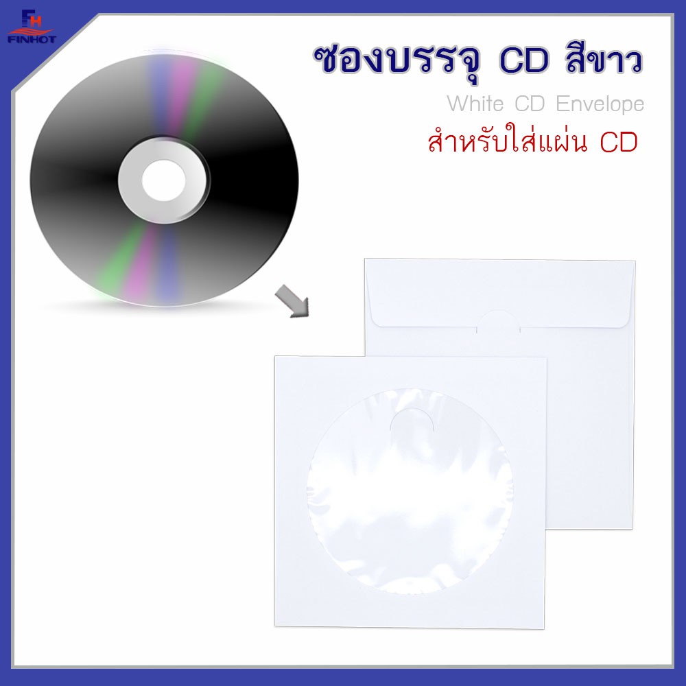 ซองบรรจุ-cd-สีขาว-50ซอง-10-แพ็ค-white-cd-envelope-qty-50-pcs-packs-10-packs-box