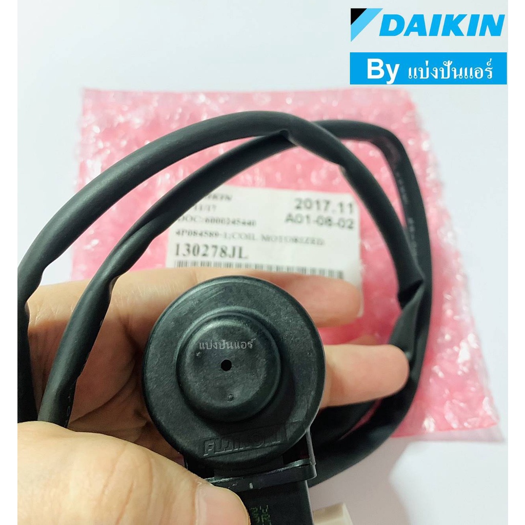 อีวาวล์ไดกิ้น-e-valve-daikin-ของแท้-100-part-no-130278jl