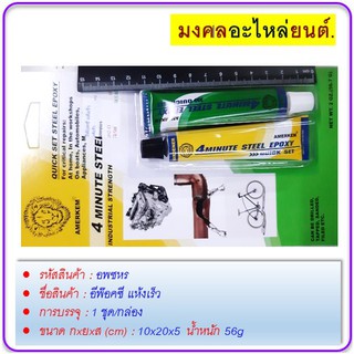 อีพ๊อคซี แห้งเร็ว QUICK SET STEEL EPOXY