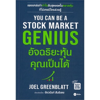 (ศูนย์หนังสือจุฬาฯ) 9786160842070 อัจฉริยะหุ้นคุณเป็นได้ (YOU CAN BE A STOCK MARKET GENIUS)