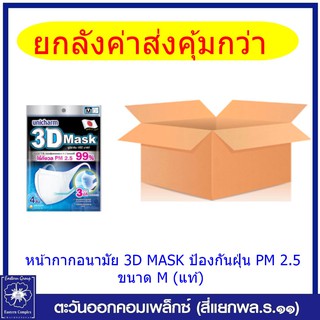 *(ยกลัง ค่าส่งคุ้มกว่า) Unicharm 3D Mask ทรีดี มาสก์ หน้ากากอนามัยสำหรับผู้ใหญ่ ป้องกันฝุ่น PM 2.5 ขนาด M (แท้)