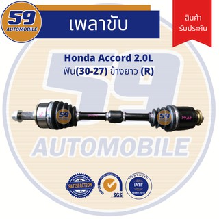 เพลาขับ HONDA ACCORD 08 2.0  ฟัน(30-27)  ข้างยาว (RH)  (ปี2008-2013)