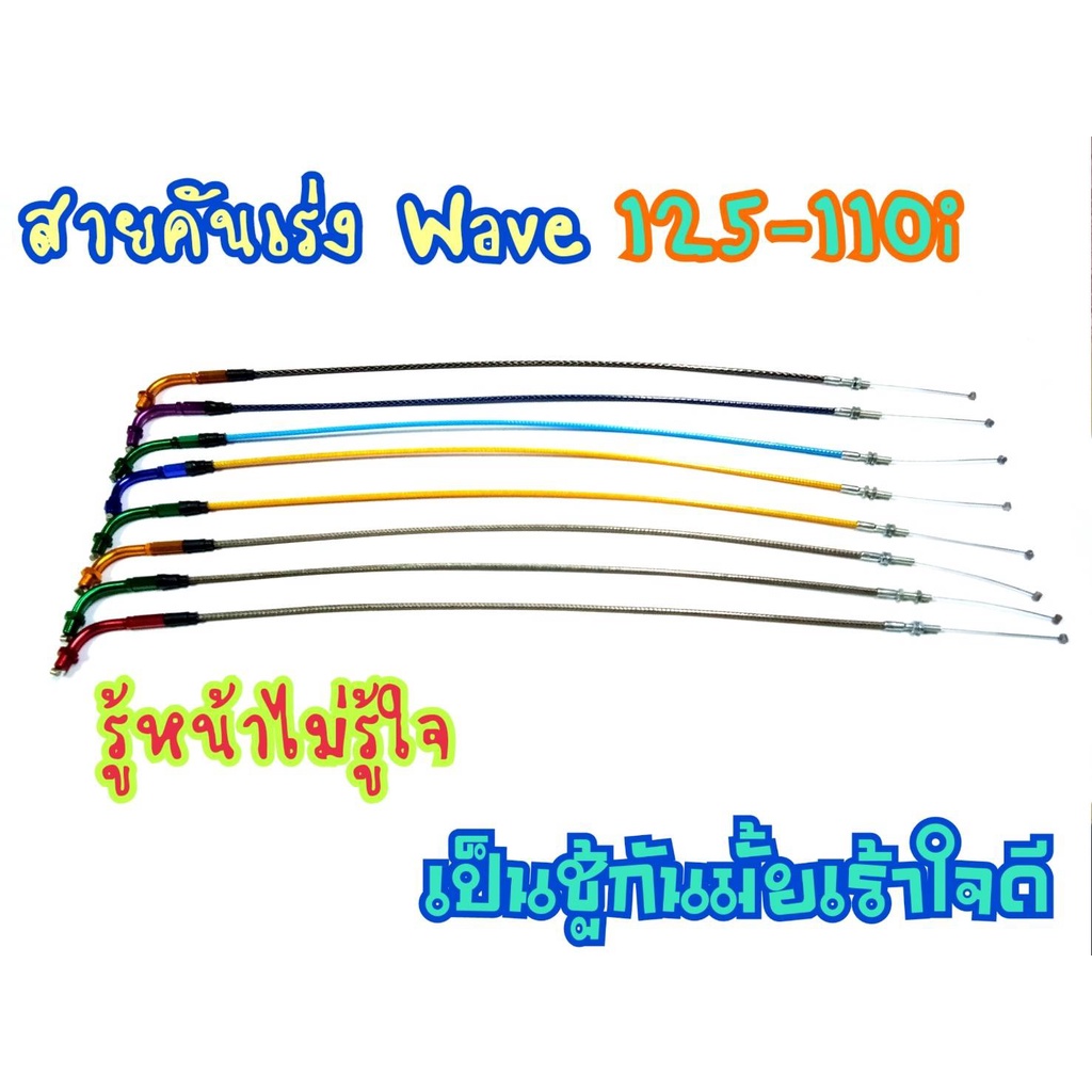 สายคันเร่งเวฟ-wave125-110i-สายครัชระฆังทอง