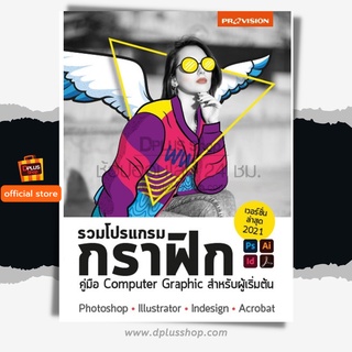 ฟรี🔥ห่อปก หนังสือ รวมโปรแกรมกราฟิก เวอร์ชั่น 2021 Photoshop Illustrator InDesign Acrobat [ISBN : 7879]