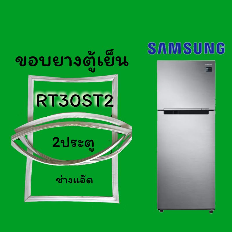 ขอบยางตู้เย็นSAMSUNG(ซัมซุง)รุ่นRT30ST2 | Shopee Thailand