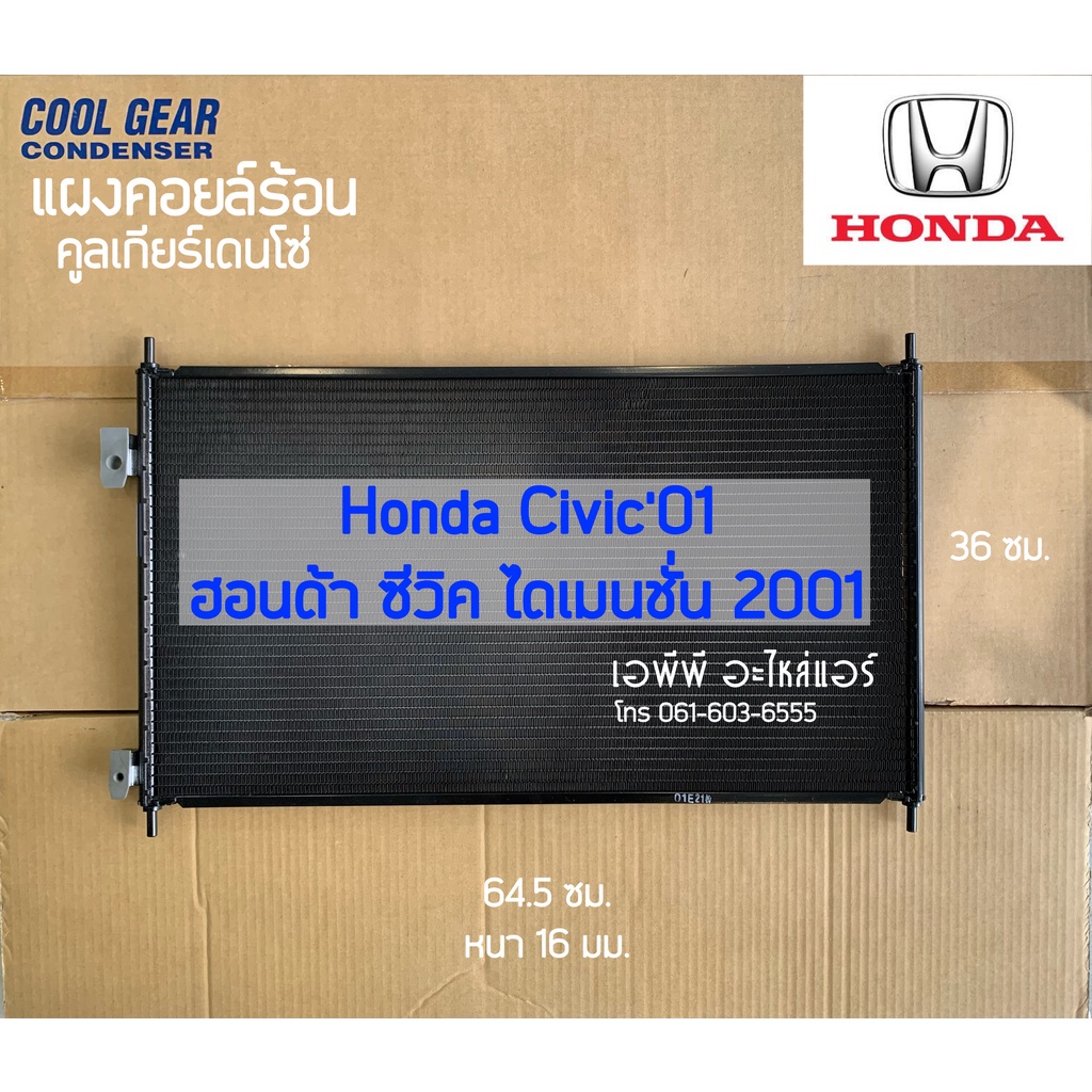 แผงแอร์-coolgear-ฮอนด้า-ซีวิค-ไดเมนชั่น-ปี2001-3430-honda-civic-dimension-ปี2001