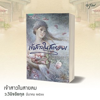 สินค้า หนังสือนิยาย เจ้าสาวในสายลม : ผู้เขียน ว.วินิจฉัยกุล : สำนักพิมพ์ อรุณ