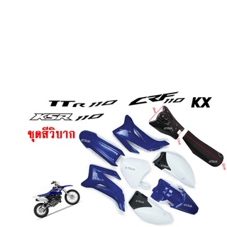 ชุดสีรถวิบาก แฟริ่งวิบาก สีน้ำเงิน สำหรับ TTR110 FZ แปลงใส่ KSR KLX110 KX65 CRF110 65 KX KSR110 วิบาก 110-150 cc