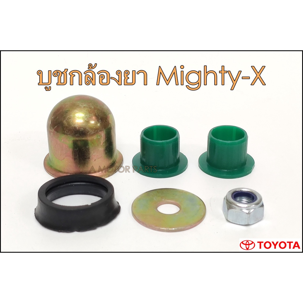 บูชกล้องยา-toyota-hilux-mighty-x-54590-39305