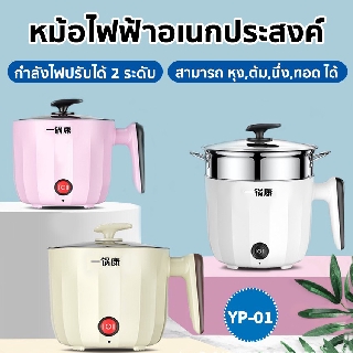 YP-01 หม้อไฟฟ้าอเนกประสงค์  ความจุ 1.8 L หม้อนึ่งไฟฟ้า หม้อตุ๋นไฟฟ้า หุงข้าว ต้ม ผัด ทอด อุ่น ตุ๋น กระทะไฟฟ้า