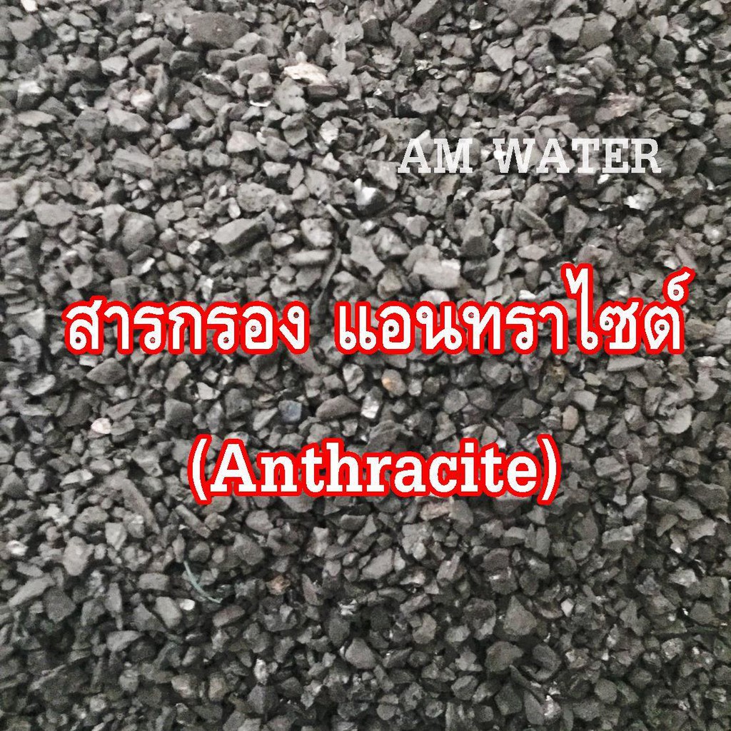 สารกรองน้ำแอนทราไซต์-anthracite-40-ลิตร