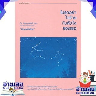 หนังสือ  โปรดอย่าใจร้ายกับหัวใจของเธอ หนังสือใหม่ มือหนึ่ง พร้อมส่ง #อ่านเลยบุ๊ค