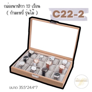 C22-2 กล่องนาฬิกา 12เรือนกำมะหยี่ รุ่นไม้ [10]ข2-1