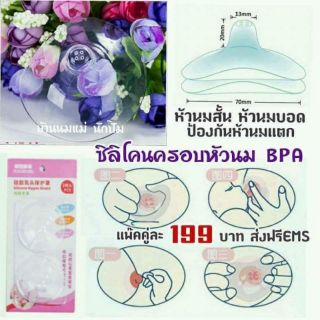 ซิลิโคนครอบหัวนม